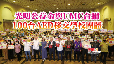 Photo of 光明公益金與UMC合捐  100台AED移交學校團體