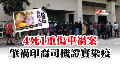 Photo of 4死1重傷車禍案  肇禍印裔司機證實染疫