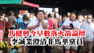 Photo of 馬健興今早數落火箭論壇  李誠業澄清非馬華黨員