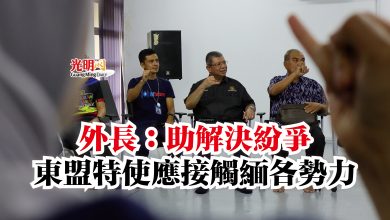 Photo of 外長：助解決紛爭  東盟特使應接觸緬各勢力