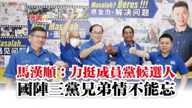 Photo of 馬漢順：力挺成員黨候選人  國陣三黨兄弟情不能忘