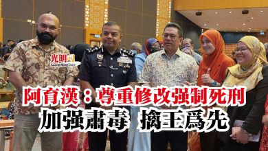Photo of 阿育漢：尊重修改強制死刑  加強肅毒 擒王為先