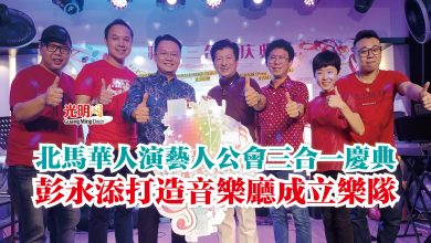 Photo of 北馬華人演藝人公會三合一慶典 彭永添打造音樂廳成立樂隊