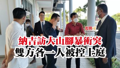 Photo of 納吉訪大山腳暴衝突  雙方各一人被控上庭