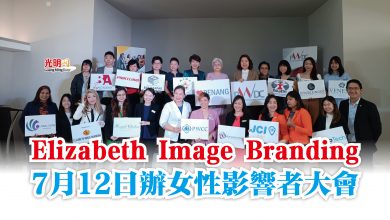 Photo of Elizabeth Image Branding  7月12日辦女性影響者大會