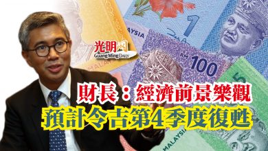 Photo of 財長：經濟前景樂觀  預計令吉第4季度復甦