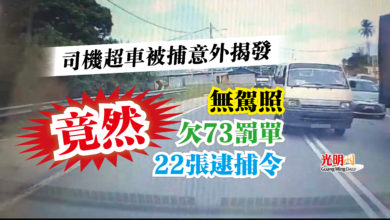 Photo of 司機超車被捕意外揭發  無駕照欠73罰單22張逮捕令