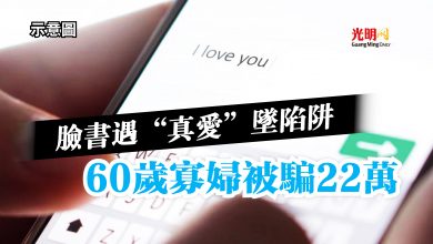 Photo of 臉書遇“真愛”墜陷阱  60歲寡婦被騙22萬