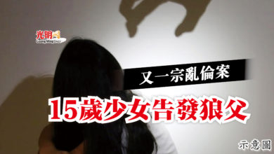 Photo of 又一宗亂倫案 15歲少女告發狼父