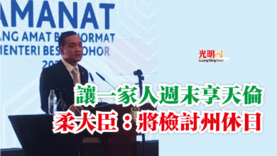 Photo of 讓一家人週末享天倫 柔大臣:將檢討州休日