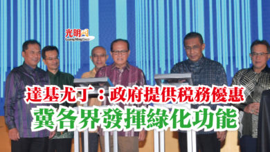 Photo of 達基尤丁：政府提供稅務優惠  冀各界發揮綠化功能