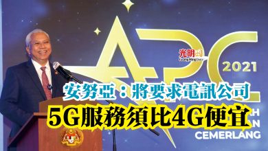 Photo of 安努亞：將要求電訊公司  5G服務須比4G便宜