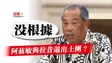 Photo of 阿茲敏與拉昔退出土團？  慕尤丁：沒根據