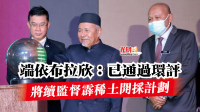 Photo of 端依布拉欣:已通過環評 將續監督霹稀土開採計劃