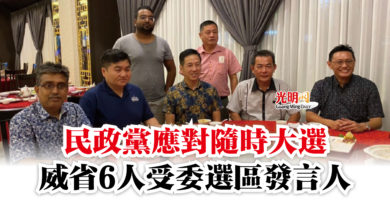 Photo of 民政黨應對隨時大選  威省6人受委選區發言人