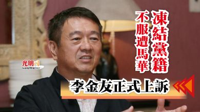 Photo of 不服遭馬華凍結黨籍 李金友正式上訴
