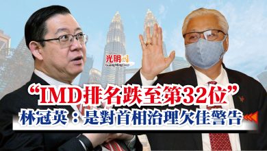 Photo of “IMD排名跌至第32位” 林冠英:是對首相治理欠佳警告