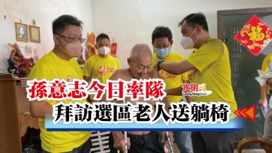 Photo of 孫意志今日率隊 拜訪選區老人送躺椅