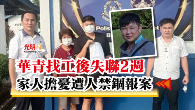 Photo of 華青找工後失聯2週  家人擔憂遭人禁錮報案
