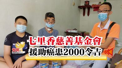 Photo of 七里香慈善基金會  援助癌患2000令吉