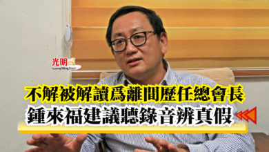 Photo of 不解被解讀為離間歷任總會長  鍾來福建議聽錄音辨真假