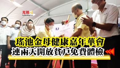 Photo of 瑤池金母健康嘉年華會  連兩天開放貧戶免費體檢