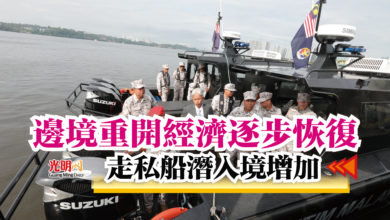 Photo of 邊境重開經濟逐步恢復  走私船潛入境增加