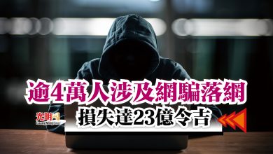 Photo of 逾4萬人涉及網騙落網  損失達23億令吉