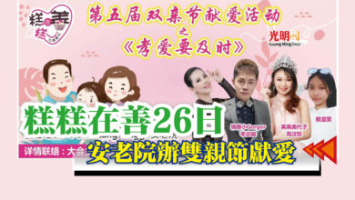 Photo of 糕糕在善26日  安老院辦雙親節獻愛