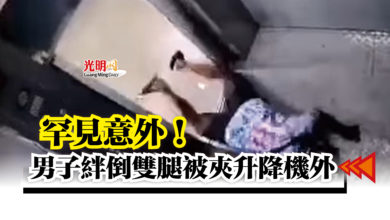 Photo of 罕見意外！  男子絆倒雙腿被夾升降機外