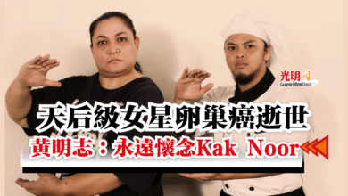 Photo of 天后級女星卵巢癌逝世 黃明志：永遠懷念Kak Noor
