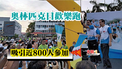 Photo of 奧林匹克日歡樂跑  吸引近800人參加