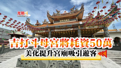 Photo of 吉打斗母宮將耗資50萬  美化提升宮廟吸引遊客