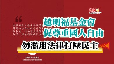 Photo of 趙明福基金會促尊重國人自由  勿濫用法律打壓民主