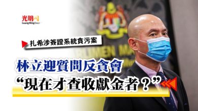 Photo of 【扎希涉簽證系統貪污案】林立迎質問反貪會  “現在才查收獻金者？”