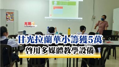 Photo of 甘光拉蘭華小籌獲5萬  啟用多媒體教學設備