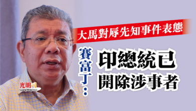 Photo of 大馬對辱先知事件表態  賽富丁：印總統已開除涉事者