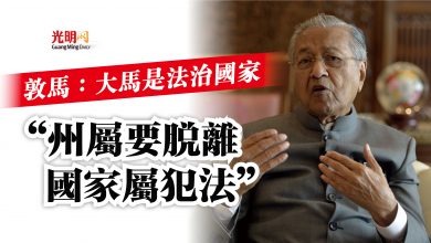 Photo of 敦馬：大馬是法治國家  “州屬要脫離國家屬犯法”