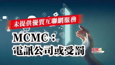 Photo of 未提供優質互聯網服務  MCMC：電訊公司或受罰