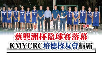 Photo of 蔡興洲杯籃球賽落幕  KMYCRC 培德校友會 稱霸
