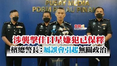 Photo of 涉襲擊佳日星嫌犯已保釋  檳總警長：屬誤會引起 無關政治