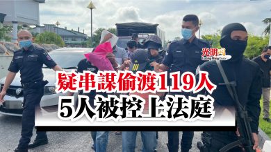 Photo of 疑串謀偷渡119人  5人被控上法庭