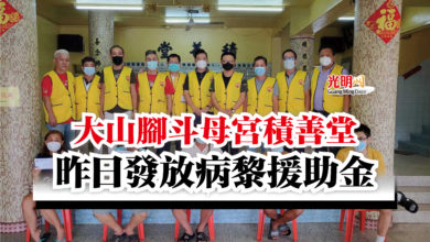 Photo of 大山腳斗母宮積善堂  昨日發放病黎援助金