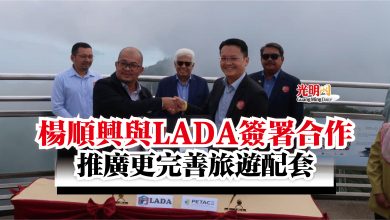 Photo of 楊順興與LADA簽署合作  推廣更完善旅遊配套
