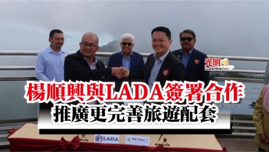Photo of 楊順興與LADA簽署合作 推廣更完善旅遊配套