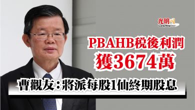 Photo of PBAHB稅後利潤獲3674萬  曹觀友：將派每股1仙終期股息