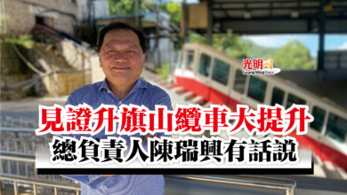 Photo of 見證升旗山纜車大提升 總負責人陳瑞興有話說