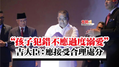 Photo of “孩子犯錯不應過度溺愛”  吉大臣：應接受合理處分