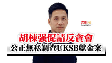 Photo of 胡棟強促請反貪會  公正無私調查UKSB獻金案