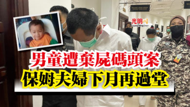 Photo of 男童遭棄屍碼頭案  保姆夫婦下月再過堂